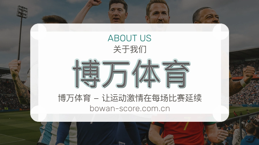 关于博万体育