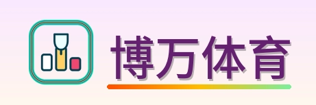 博万体育 Logo